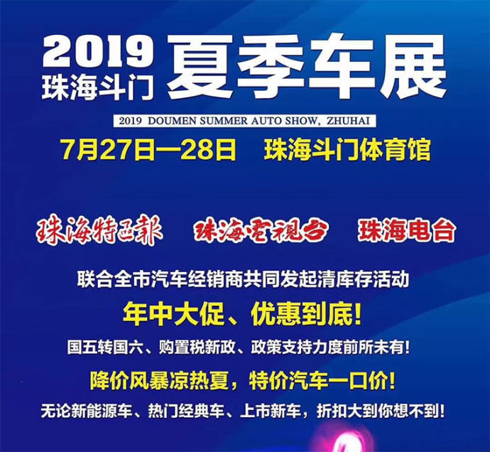 珠海斗门夏季车展