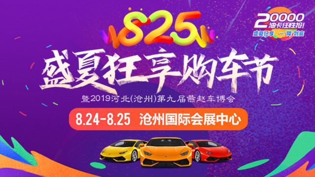 沧州燕赵车博会