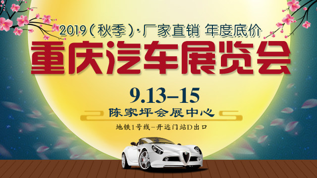 重庆秋季车展