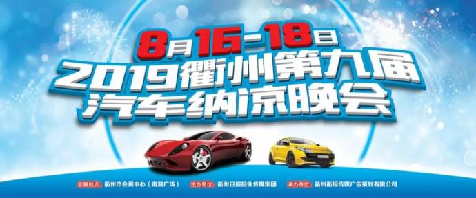 衢报传媒集团汽车纳凉晚会