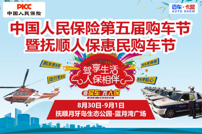 抚顺购车节