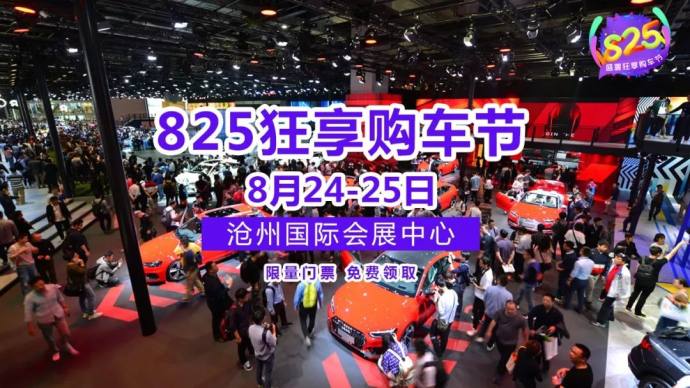 沧州燕赵车博会门票