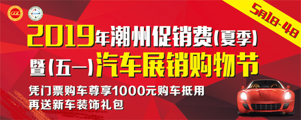 潮州五一车展