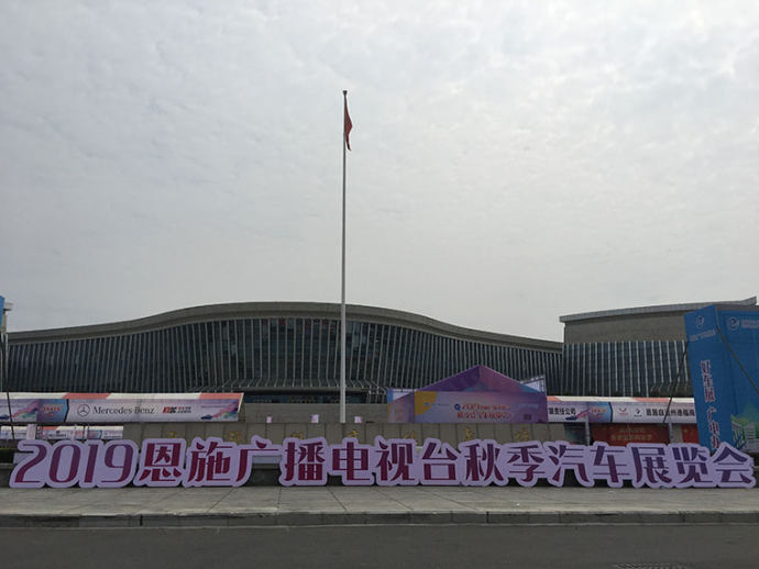 恩施广电秋季车展