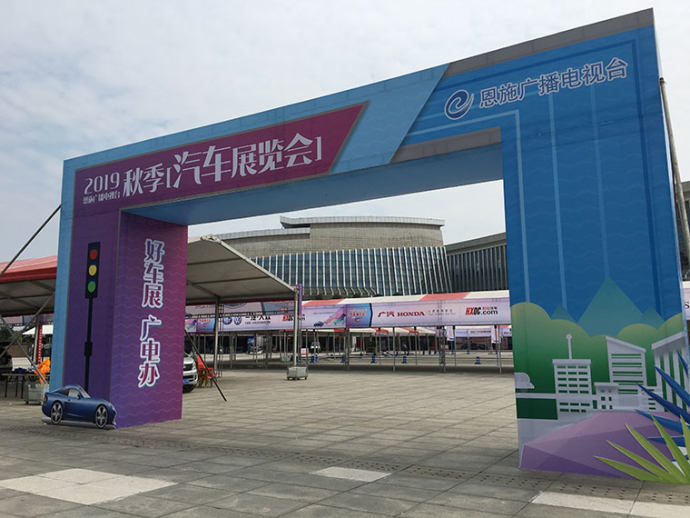 恩施广电秋季车展