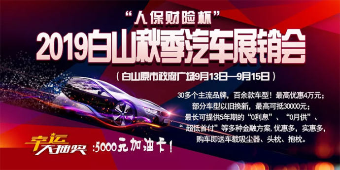 白山秋季车展