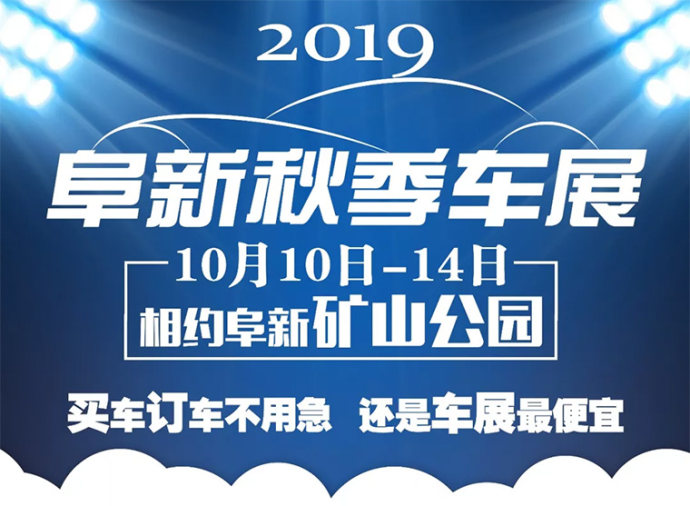 阜新秋季车展