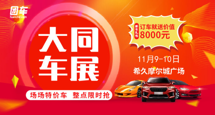 大同惠民车展