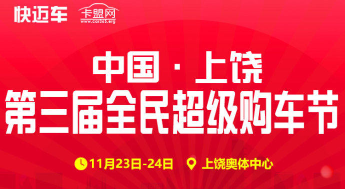 上饶购车节