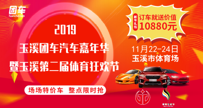 玉溪团车嘉年华