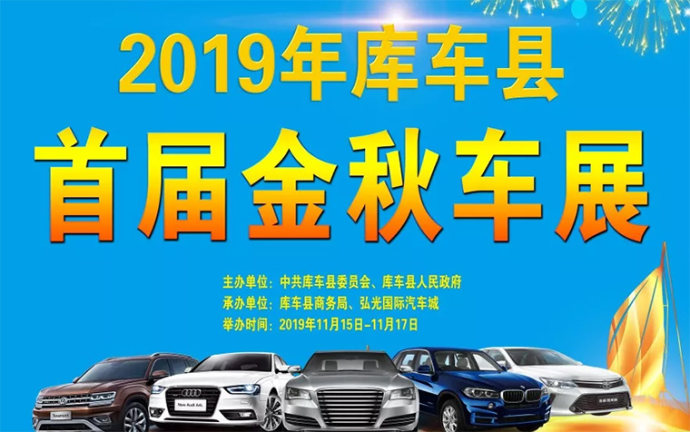 库车县首届金秋车展