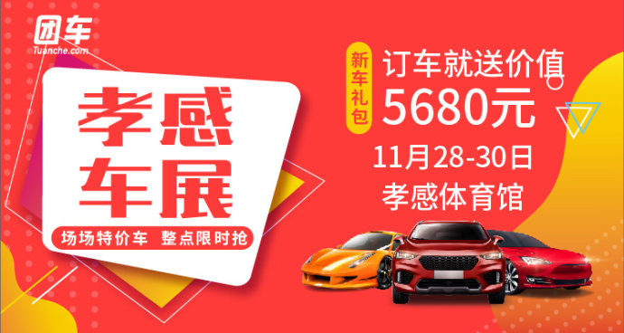 孝感惠民车展