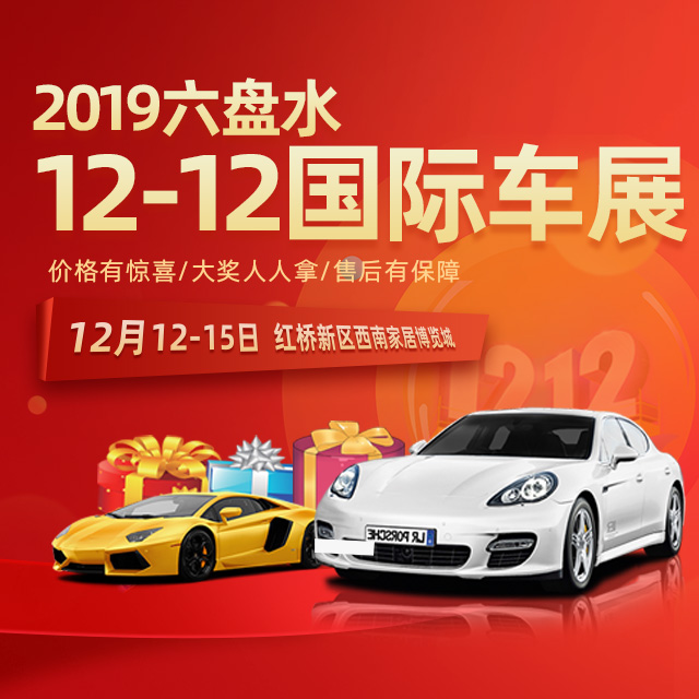 六盘水双12国际车展