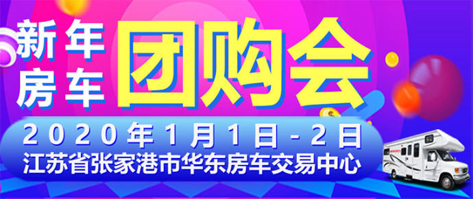 张家港房车团购会