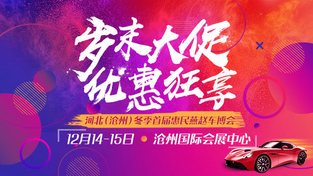 沧州冬季车博会