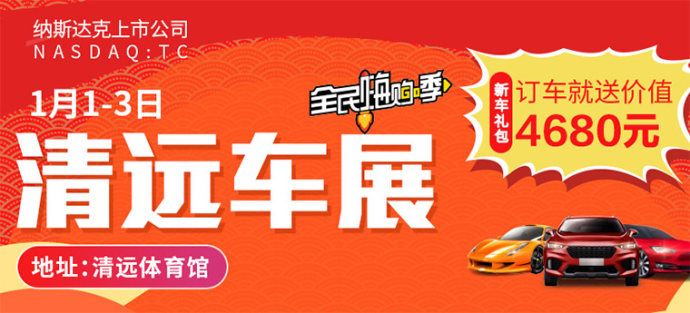 清远惠民车展