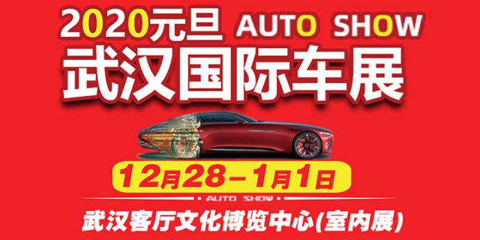 元旦武汉车展
