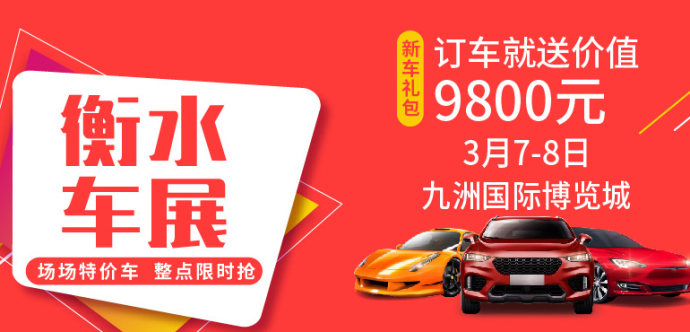 衡水惠民车展
