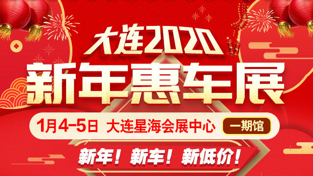 大连新年惠车展