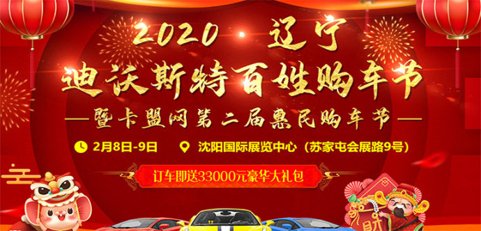 沈阳迪沃斯特购车节