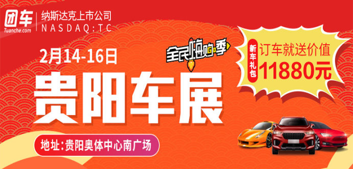新春贵阳车展