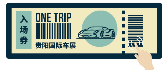 贵阳国际车展门票