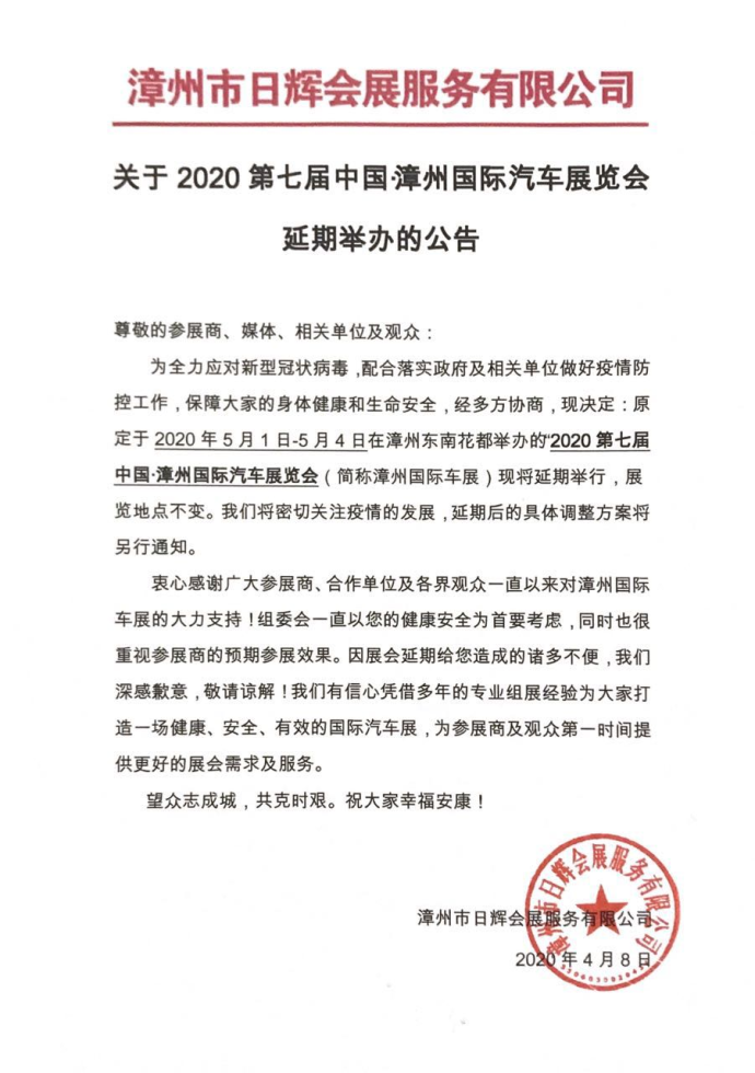 漳州国际车展延期