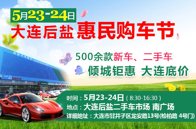 大连惠民购车节