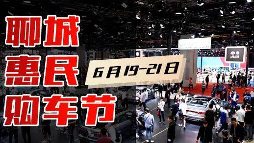 聊城惠民购车节