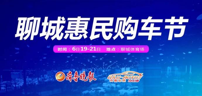聊城惠民购车节
