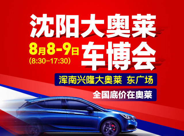 沈阳奥莱车博会