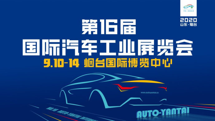 烟台秋季车展