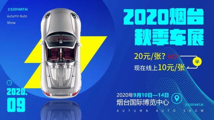 烟台秋季车展门票