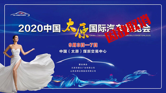 太原国际车展取消