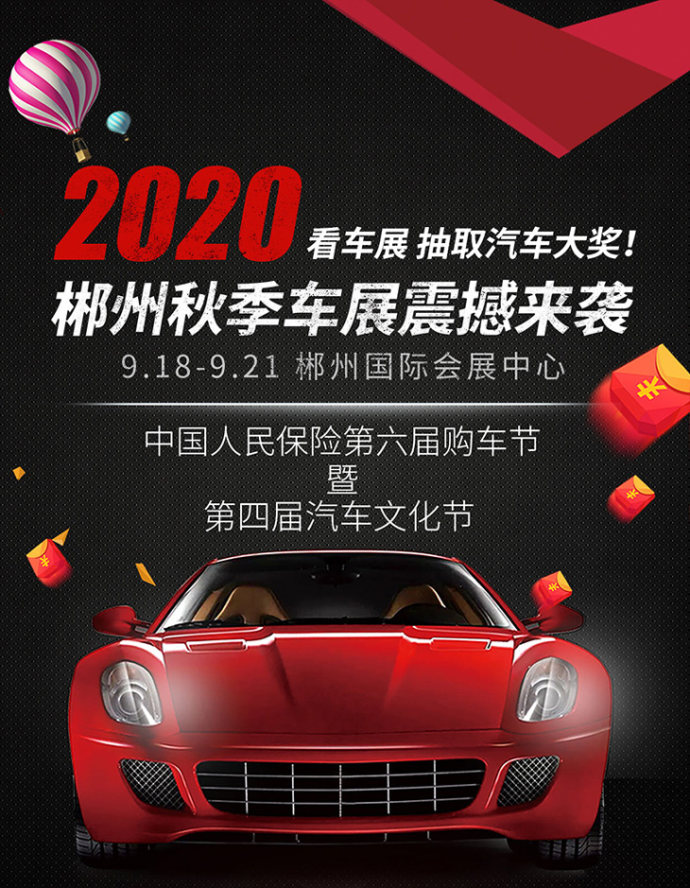 郴州秋季车展