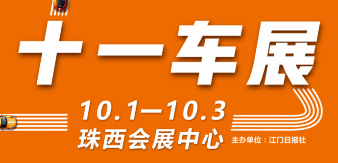 江门十一车展