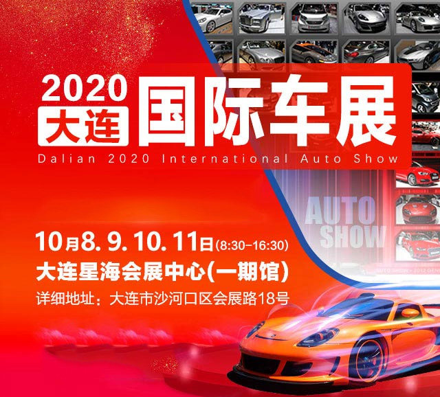 大连十一车展
