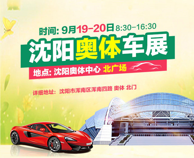沈阳奥体车展