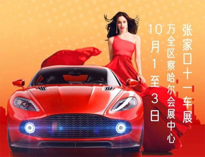 张家口十一国际车展