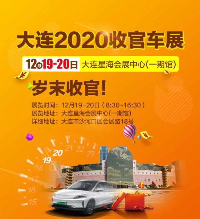 大连收官车展