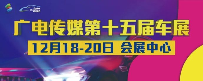 惠州广电车展