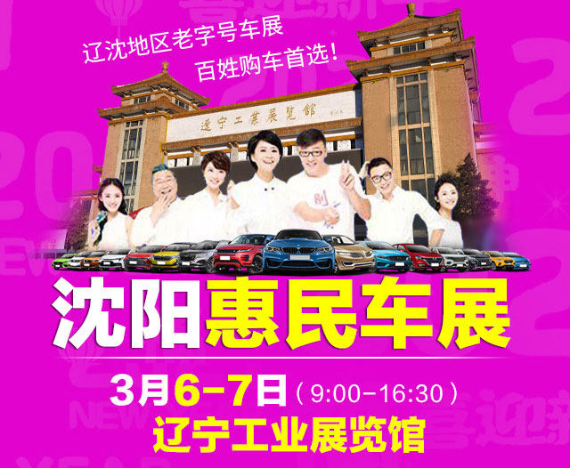 沈阳惠民车展