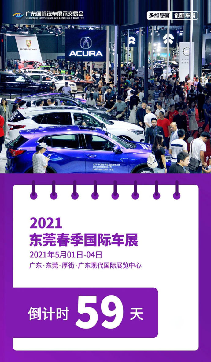 东莞春季国际车展
