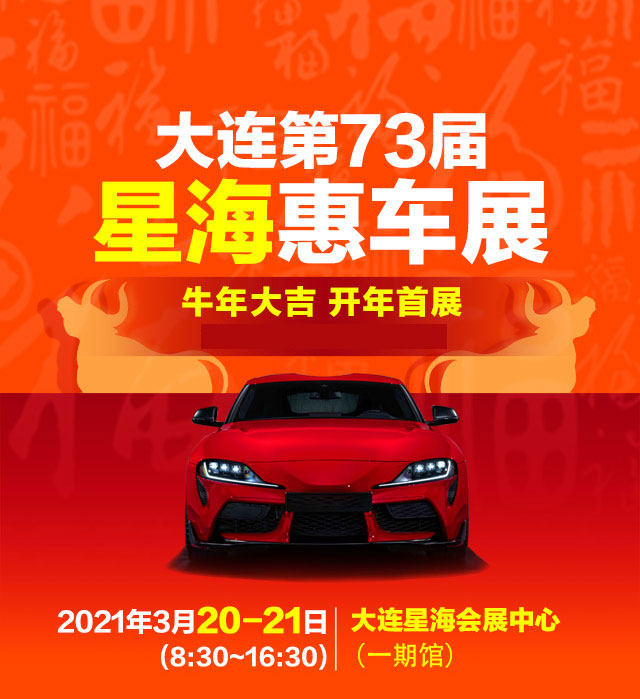 大连惠车展