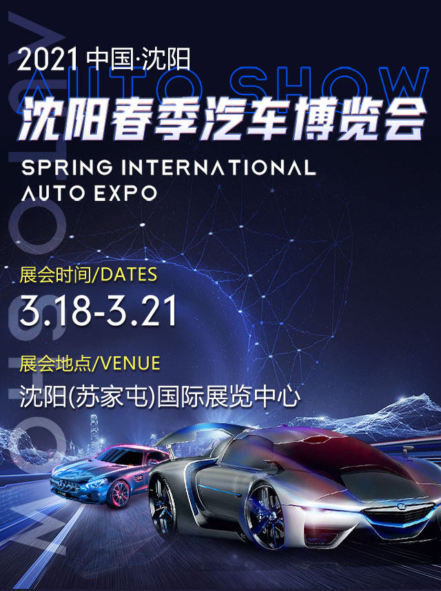 沈阳春季车展