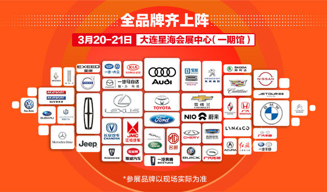 大连惠车展