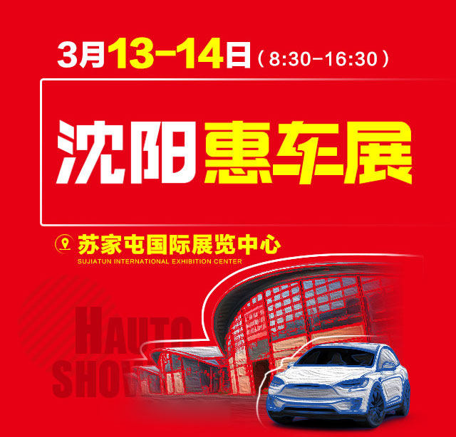 沈阳惠车展