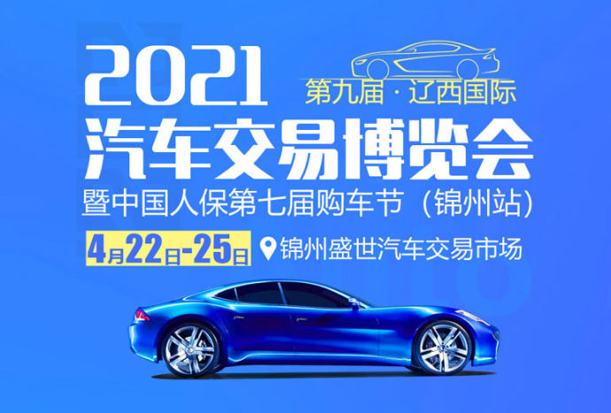 辽西汽车博览会