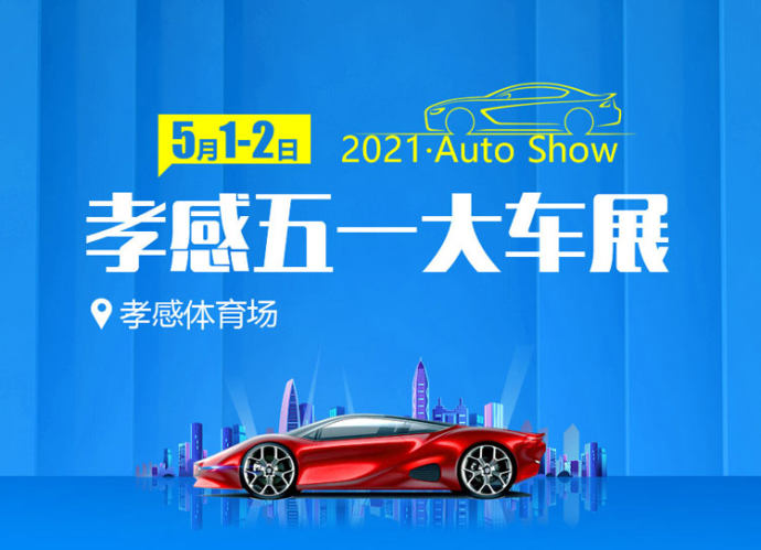 孝感五一大车展
