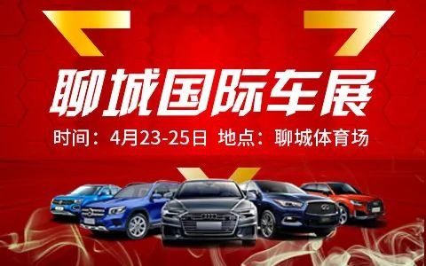 聊城国际车展